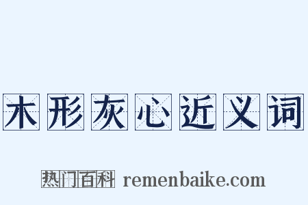 木形灰心近义词是什么意思的图片